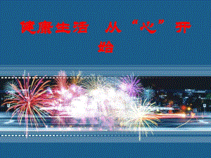 心理健康讲座：健康生活 从“心”开始.ppt