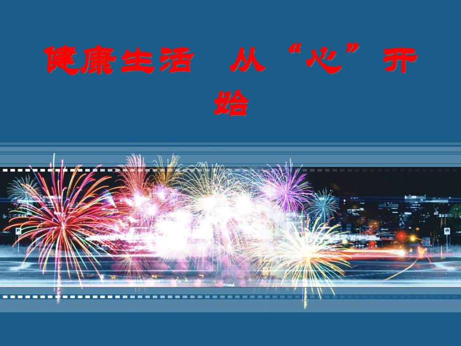 心理健康讲座：健康生活 从“心”开始.ppt_第1页