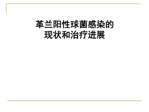 革兰氏阳性球菌感染的治疗进展.ppt