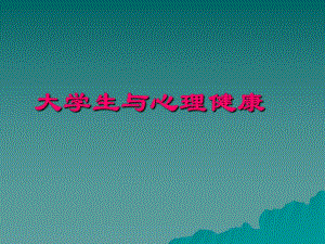 大学生心理健康.ppt