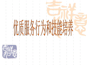 医院优质服务行为和技能培养.ppt