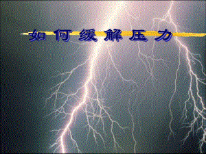 若何缓解压力[精品].ppt