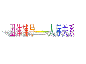 大学生心理团体辅导团体辅导.ppt