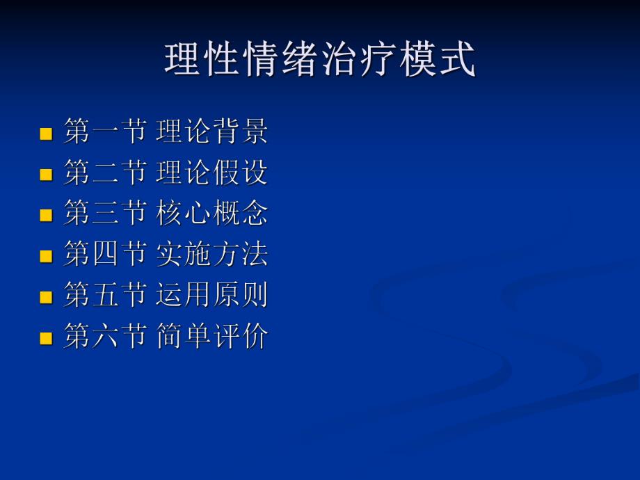 第八章理性情绪治疗模式.ppt_第2页