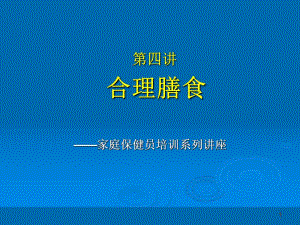 家庭保健员培训系列讲座(十二讲).第4讲+合理膳食.ppt