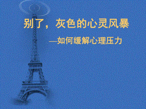 如何缓解心理压力.ppt.ppt