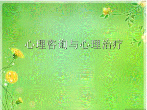 心理咨询和心理治疗.ppt