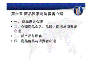 商品因素与消费者心理.ppt