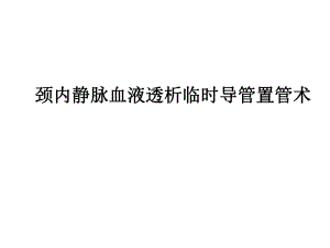 临时血液透析导管置管术.ppt