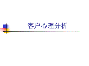 客户心理分析.ppt