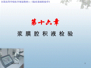 第16章 浆膜腔积液检验.ppt.ppt