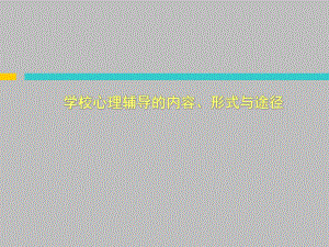 学校心理辅导的内涵及目标.ppt