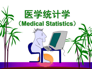 《医学统计学》之医学统计学绪论.ppt