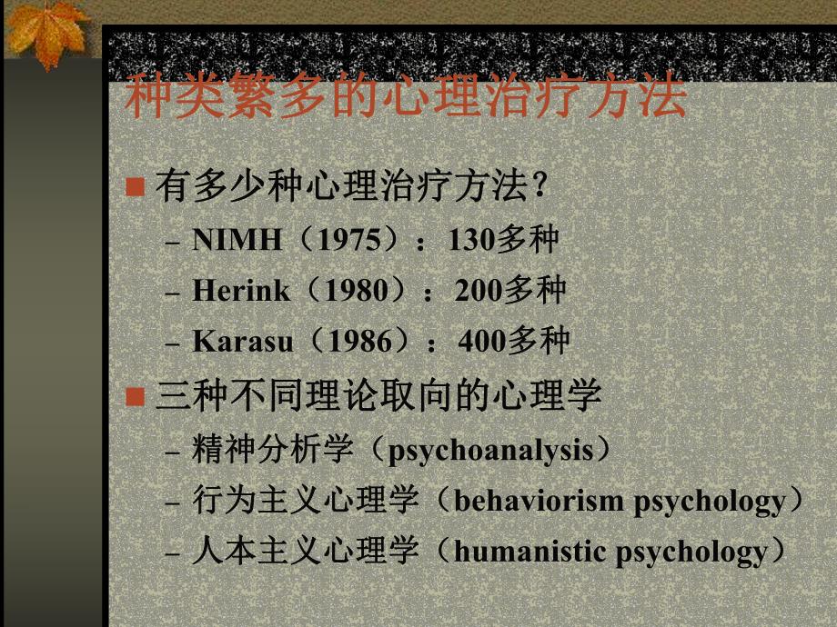 心理治疗与咨询.ppt_第3页