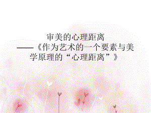 审美的心理距离.ppt
