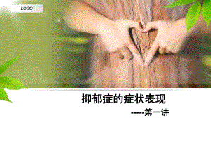 抑郁症的症状表现[优质文档].ppt