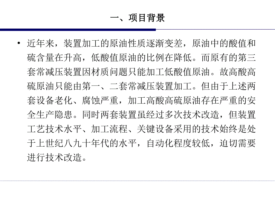 550万吨常减压新技术应用.ppt_第2页