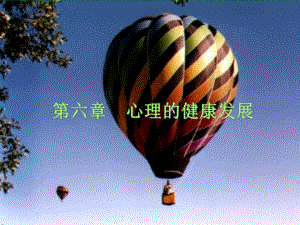心理健康发展.ppt