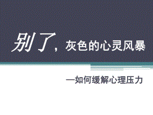如何缓解心理压力.ppt