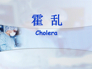 霍乱.ppt.ppt