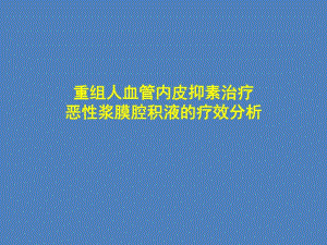 重组人血管内皮抑素治疗恶性浆膜腔积液的疗效分析.ppt