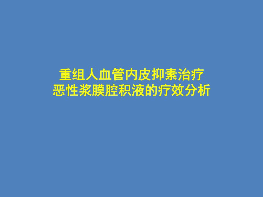重组人血管内皮抑素治疗恶性浆膜腔积液的疗效分析.ppt_第1页