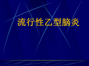 第四讲流行性乙型脑炎.ppt
