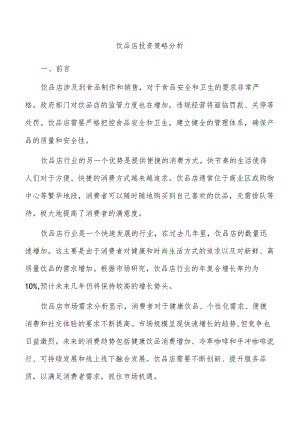 饮品店投资策略分析.docx