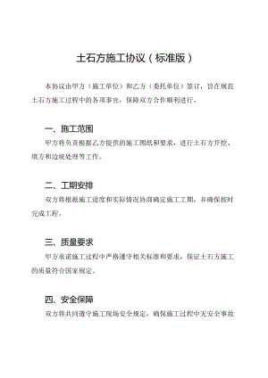 土石方施工协议（标准版）.docx