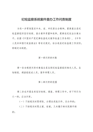 纪检监察系统案件查办工作问责制度.docx