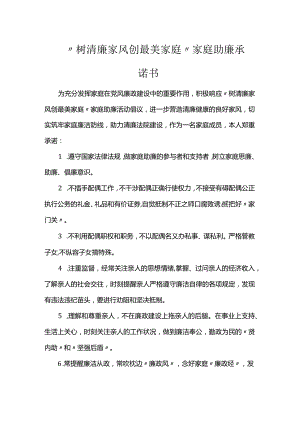 “树清廉家风创最美家庭”家庭助廉承诺书.docx