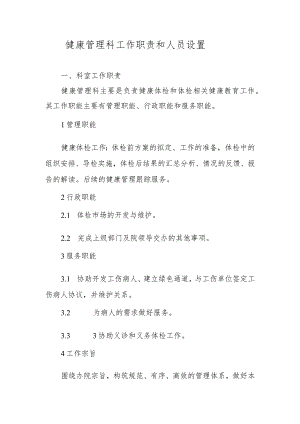 健康管理科工作职责和人员设置.docx