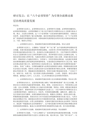 研讨发言：以“六个必须坚持”为引领全面推动基层治理高质量发展.docx
