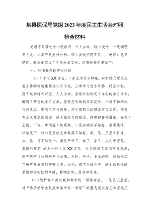 某县医保局党组2023年度民主生活会对照检查材料.docx