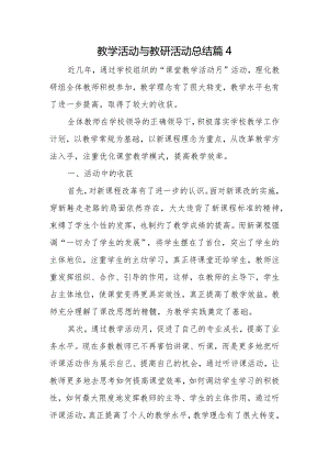 教学活动与教研活动总结篇4.docx