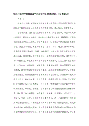 领导在单位主题教育读书班结业式上的讲话提纲.docx