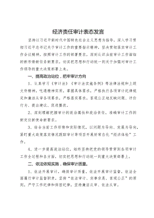 接受经济责任审计表态发言.docx