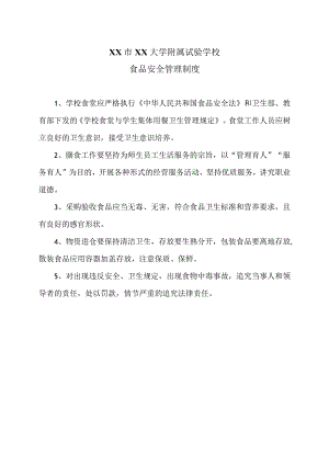 XX市XX大学附属试验学校食品安全管理制度（2024年）.docx