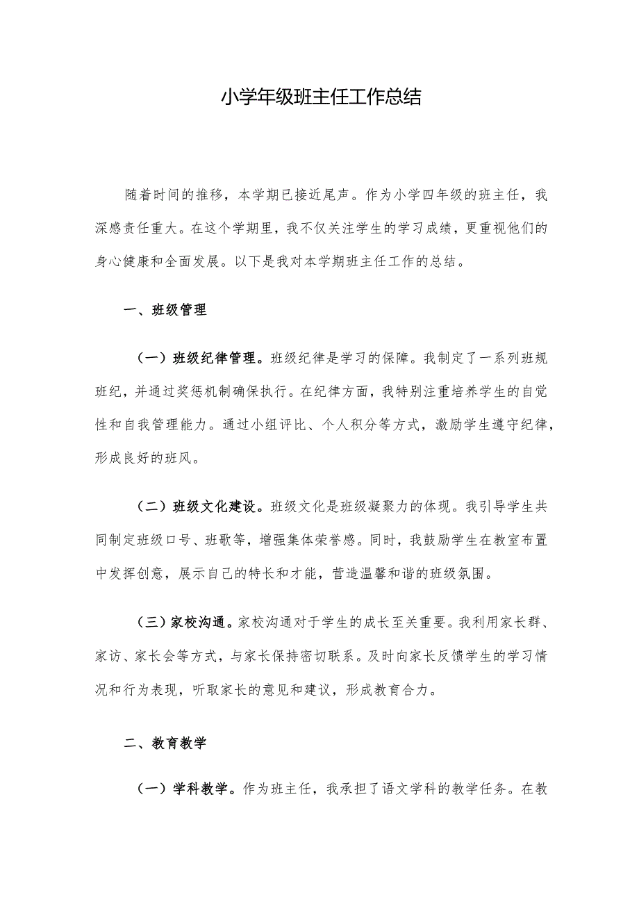 小学年级班主任工作总结.docx_第1页
