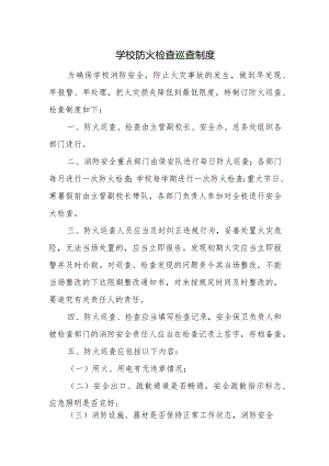 学校防火检查巡查制度.docx