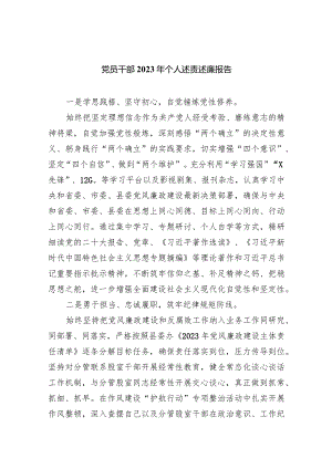 党员干部2023年个人述责述廉报告（共四篇）.docx