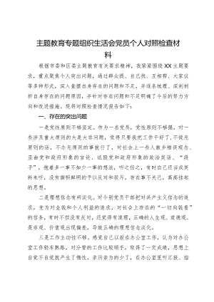 主题教育专题组织生活会党员个人对照检查材料.docx