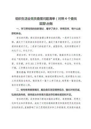 组织生活会党员查摆问题清单（对照4个查找层面）、台账.docx