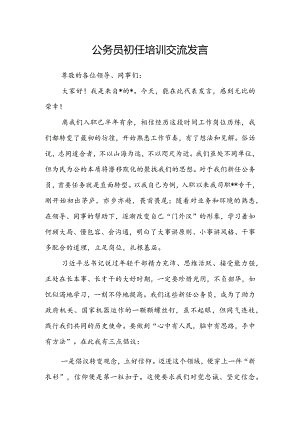 公务员初任培训交流发言.docx