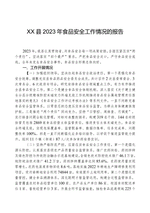 XX县2023年食品安全工作情况的报告.docx