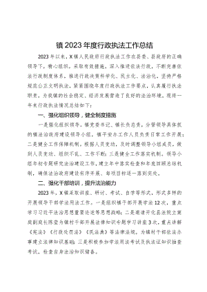 镇2023年度行政执法工作总结.docx