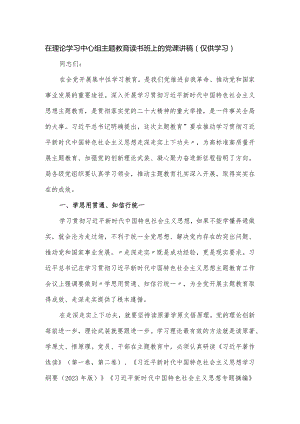 在理论学习中心组主题教育读书班上的党课讲稿.docx