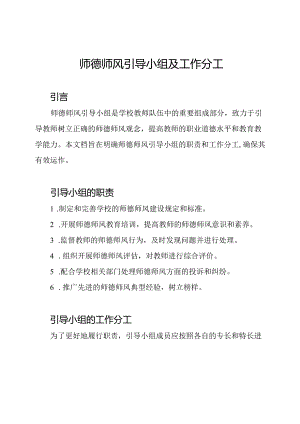 师德师风引导小组及工作分工.docx