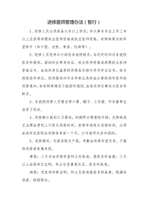 进修医师管理办法（暂行）.docx