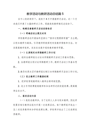 教学活动与教研活动总结篇5.docx
